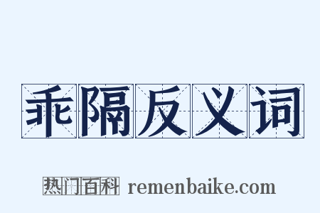 乖隔反义词是什么意思的图片